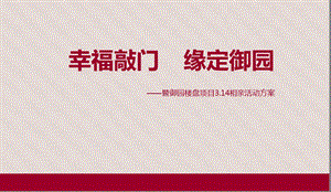 【幸福敲门缘定御园】暨御园楼盘地产项目3.14相亲活动策划方案.ppt