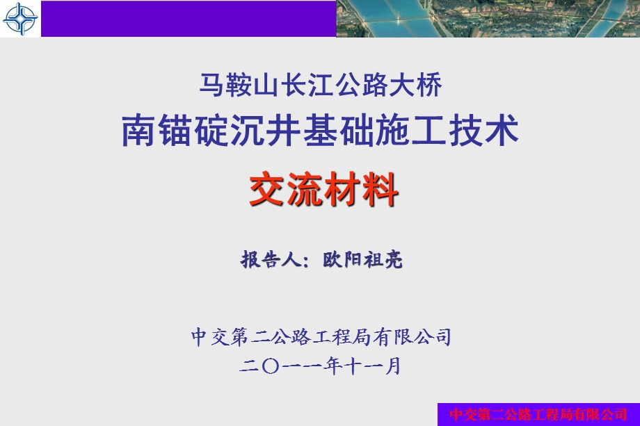 马鞍山长江公路大桥南锚碇沉井基础施工技术交流材料(中交).ppt_第1页