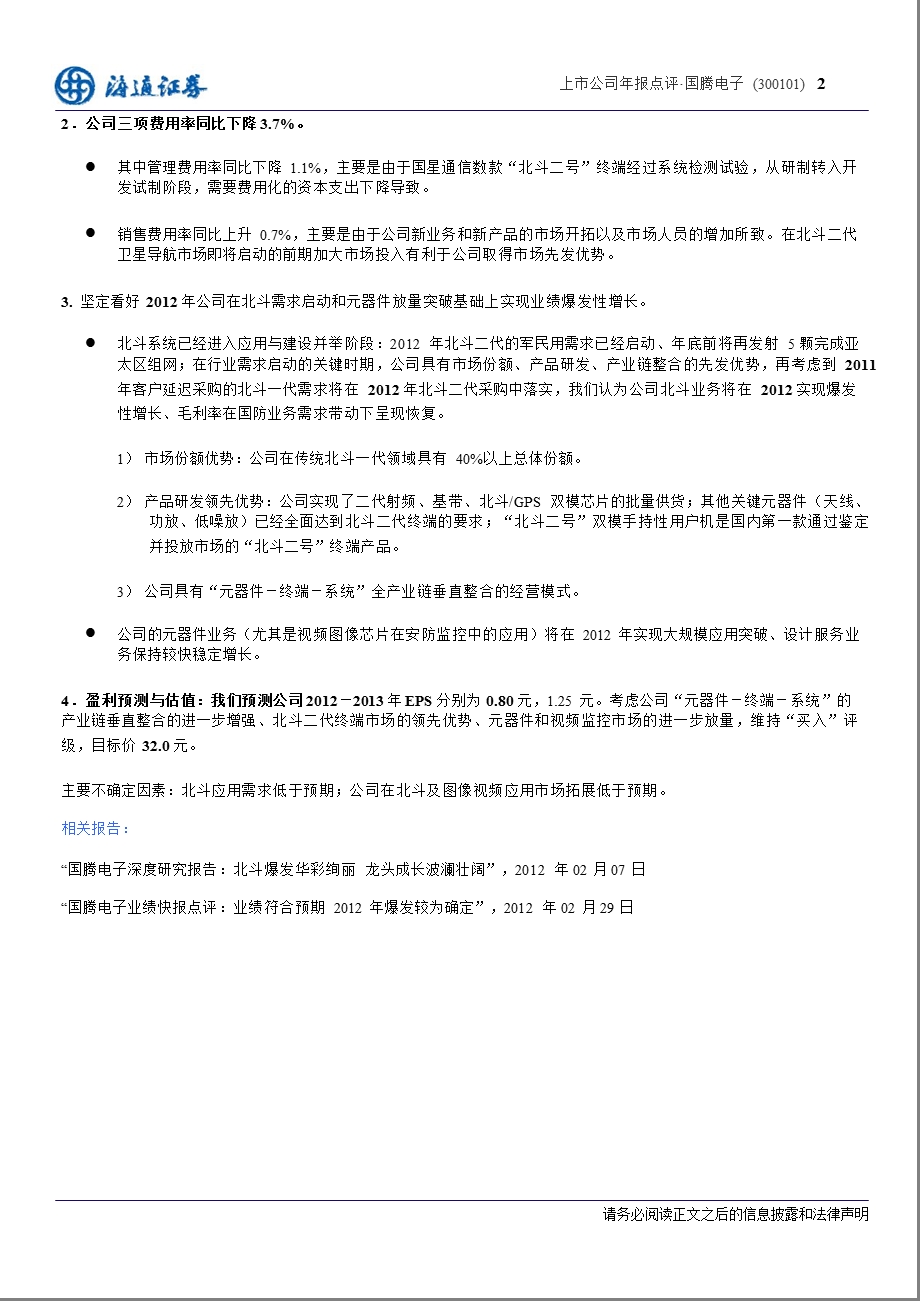 国腾电子(300101)报点评：爆发性增长可期待0328.ppt_第2页