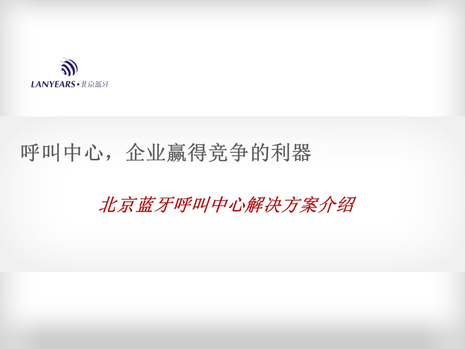 北京蓝牙呼叫中心解决方案 .ppt_第1页