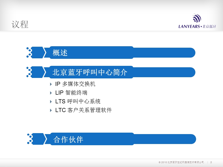 北京蓝牙呼叫中心解决方案 .ppt_第2页