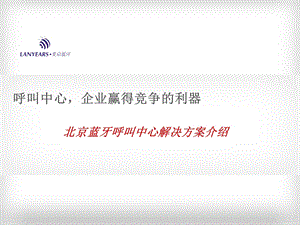 北京蓝牙呼叫中心解决方案 .ppt