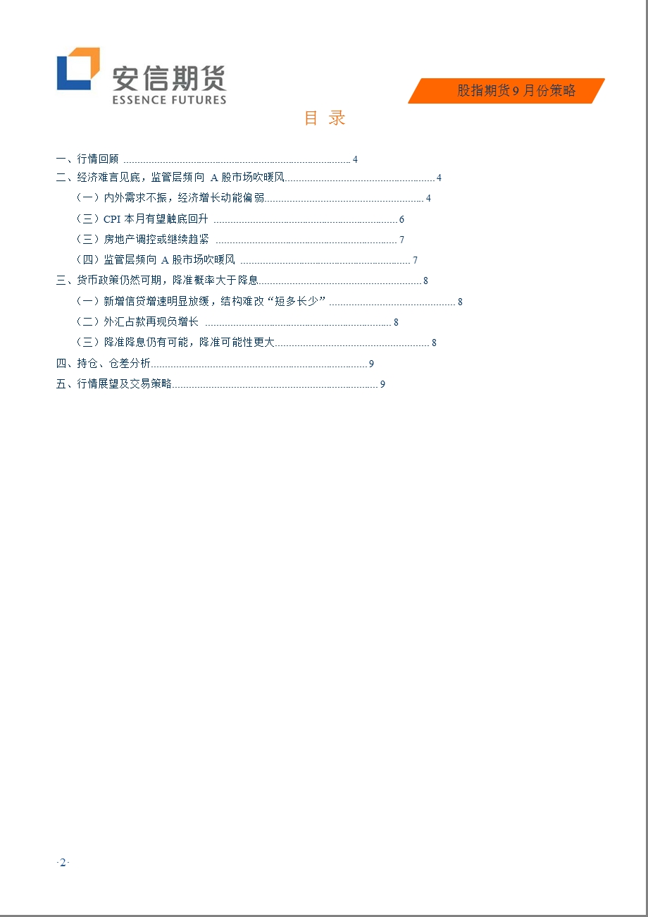 股指期货9月份策略：经济下行空间有限期指黑暗中盼曙光0904.ppt_第2页