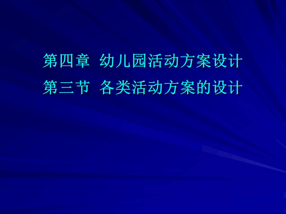 幼儿园课程与活动指导整合主题活动设计.ppt_第1页