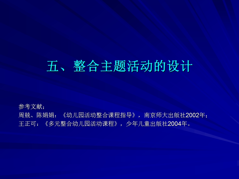 幼儿园课程与活动指导整合主题活动设计.ppt_第2页