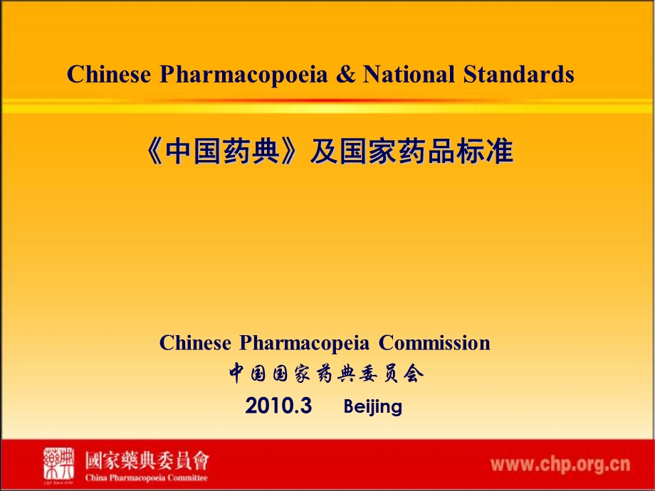 chinese pharmacopoeia.ppt_第1页