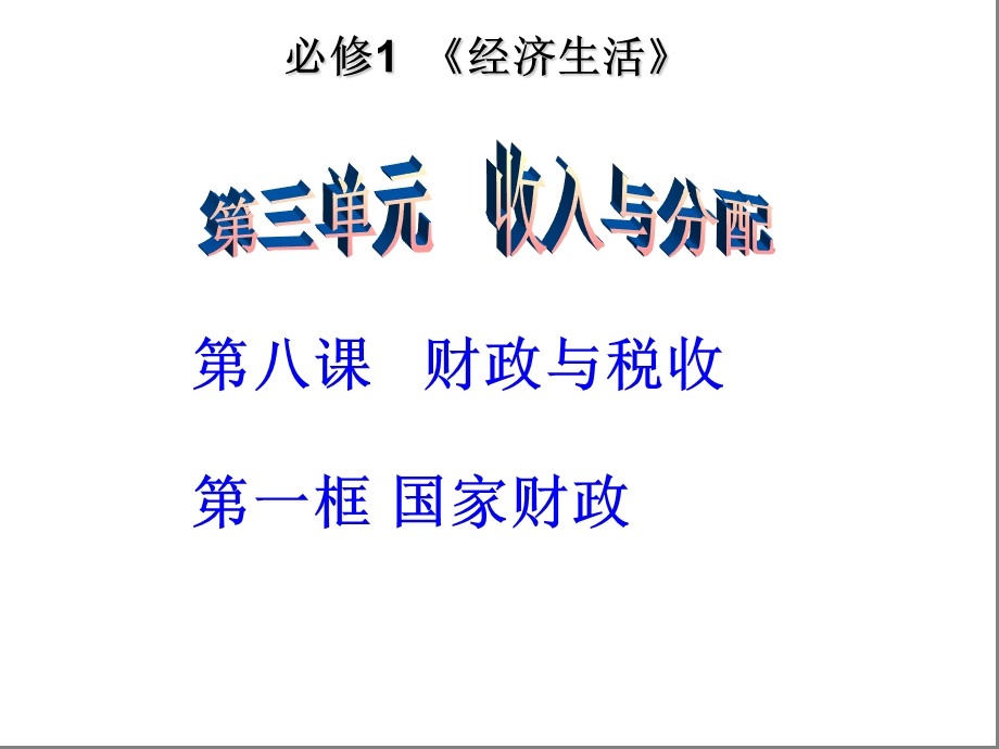 人教版高中思想政治《经济生活》课件：国家财政.ppt_第1页