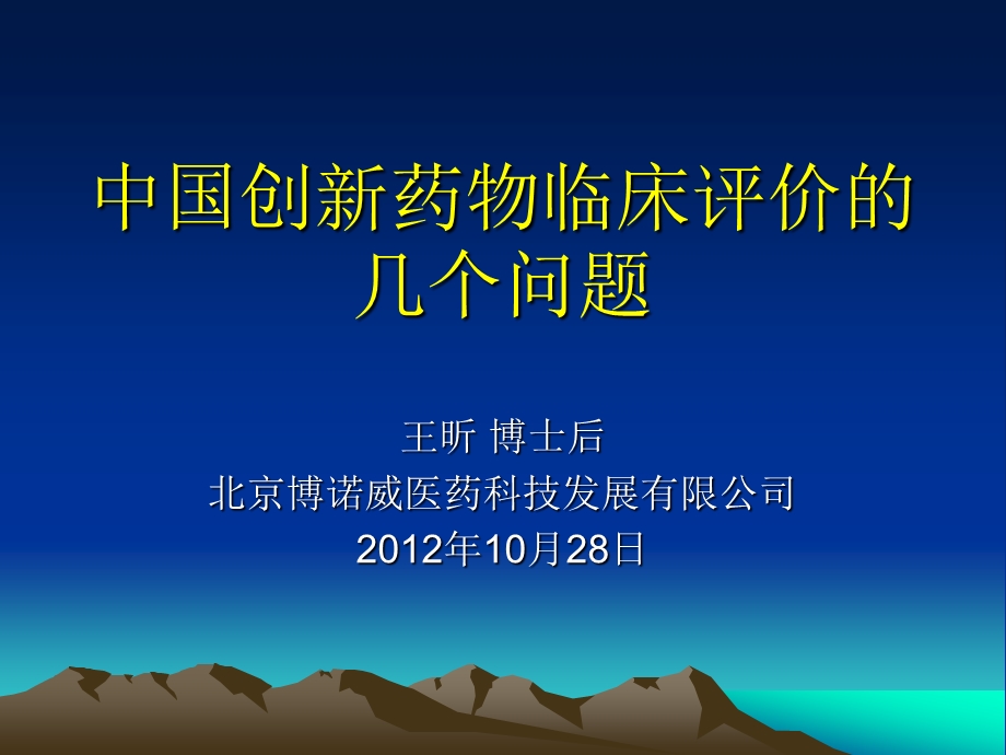 从临床角度看中国目前新药研发中的问题与思考 - 北京博爱旺康医药.ppt_第1页