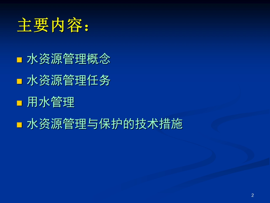 水资源管理.ppt_第2页