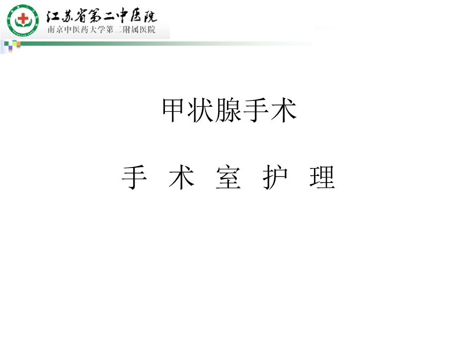 甲状腺手术手术室护理.ppt_第1页