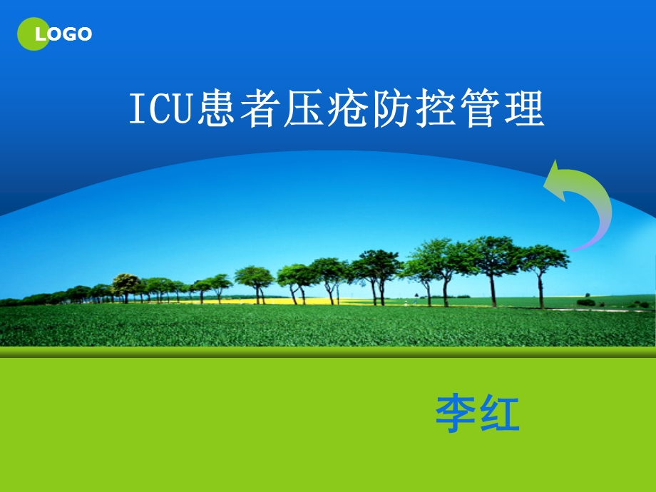 ICU危重病人压疮的预防护理新进展.ppt_第1页