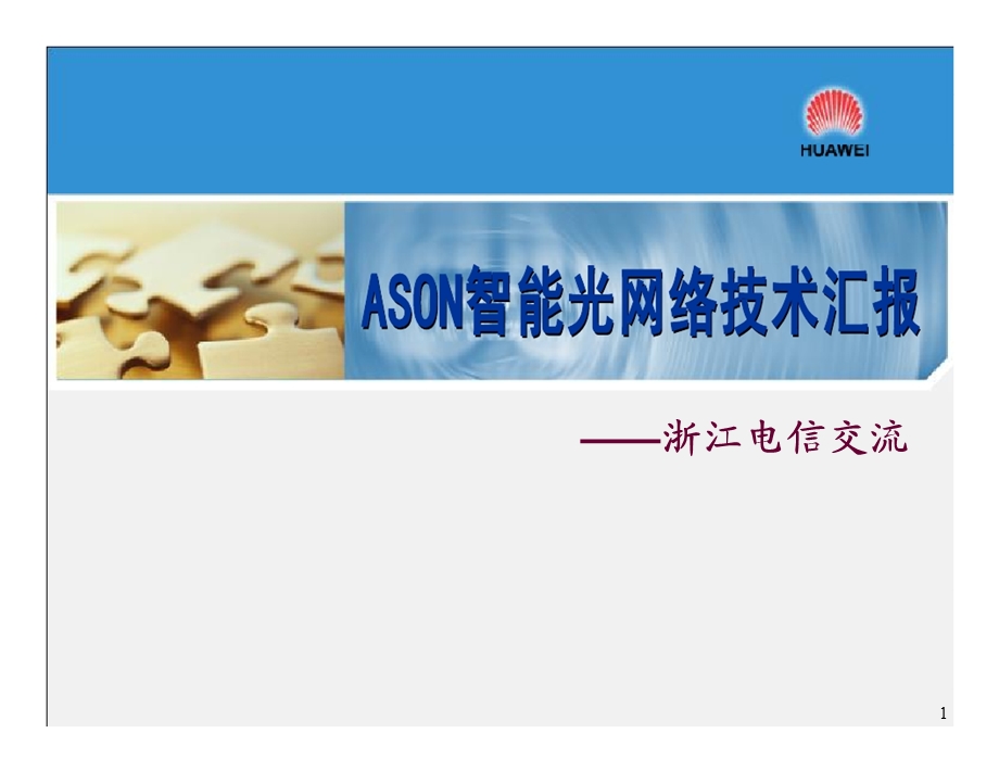 ASON智能光网络技术汇报——华为.ppt_第1页