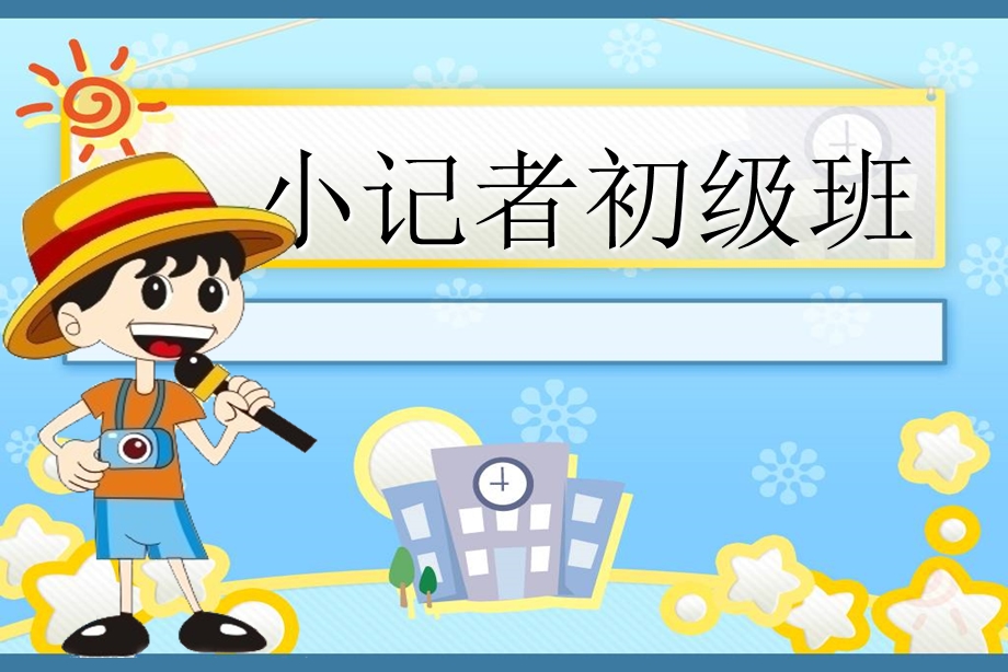 小记者培训图文.ppt_第1页