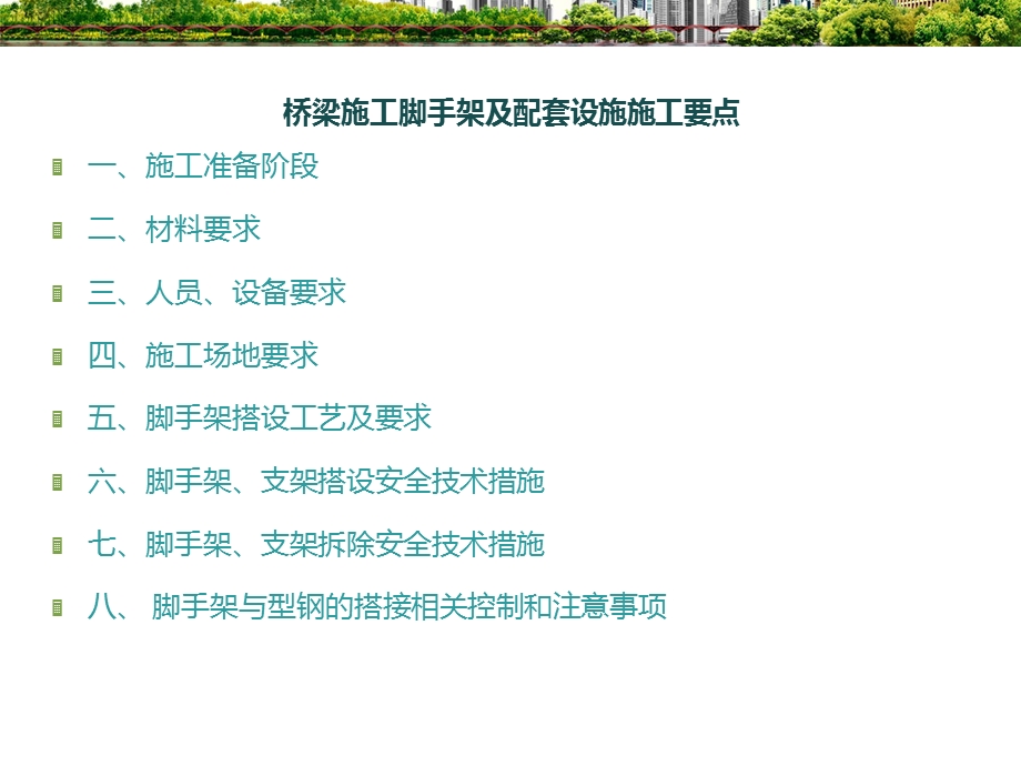 桥梁施工脚手架施工要点.ppt_第1页