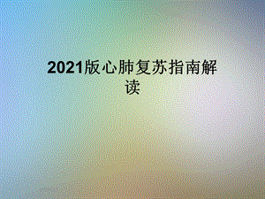 2021版心肺复苏指南解读.ppt