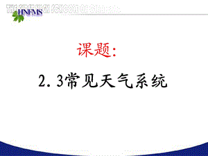 23 常见的天气系统.ppt