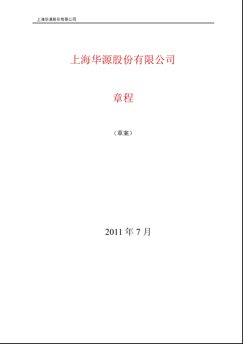 600094ST华源公司章程（修订） .ppt_第1页
