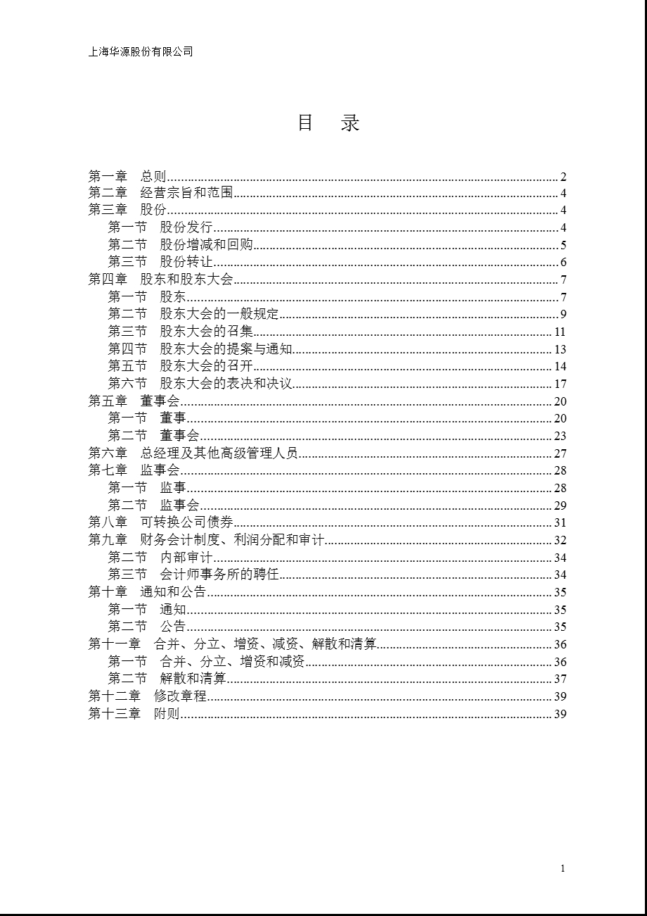 600094ST华源公司章程（修订） .ppt_第2页