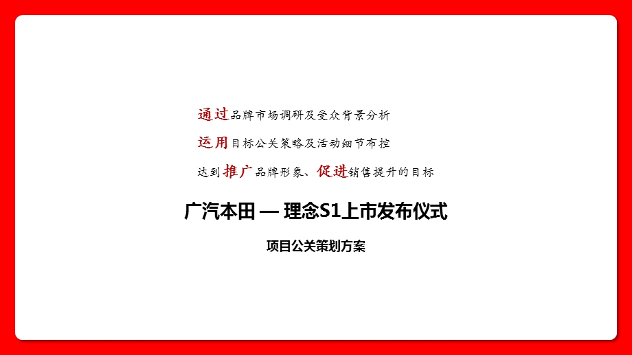 广汽本田理念S1上市发布仪式项目公关策划方案.ppt_第1页