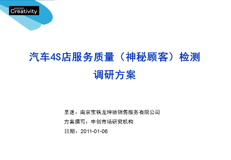 汽车4S店服务质量(神秘顾客)检测调研方案(1).ppt_第1页