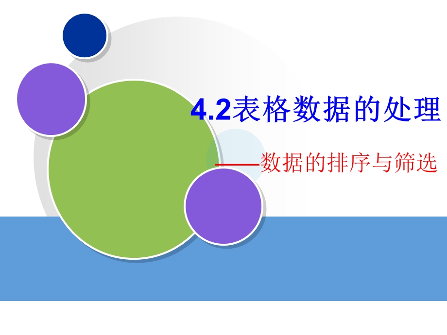 表格数据的排序与筛选演示PPT.ppt_第2页