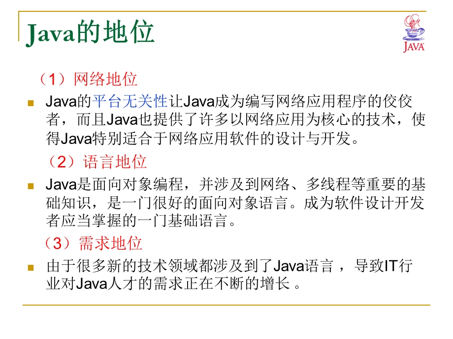 Java语言最新实用教程(第1课)第1章JAVA语言概述.ppt_第2页