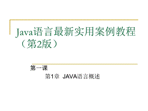 Java语言最新实用教程(第1课)第1章JAVA语言概述.ppt