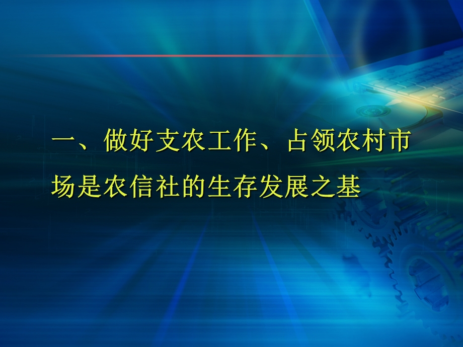 信用社实施梯级开发占领农村市场.ppt_第3页