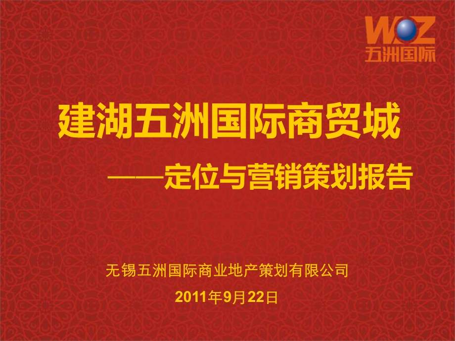 9月22日盐城市建湖五洲国际商贸城定位与营销策划报告.ppt_第1页