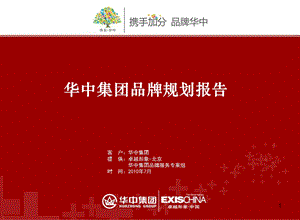 华中集团品牌规划报告(房地产） .ppt