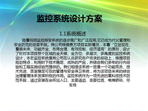 安防监控系统设计方案.ppt