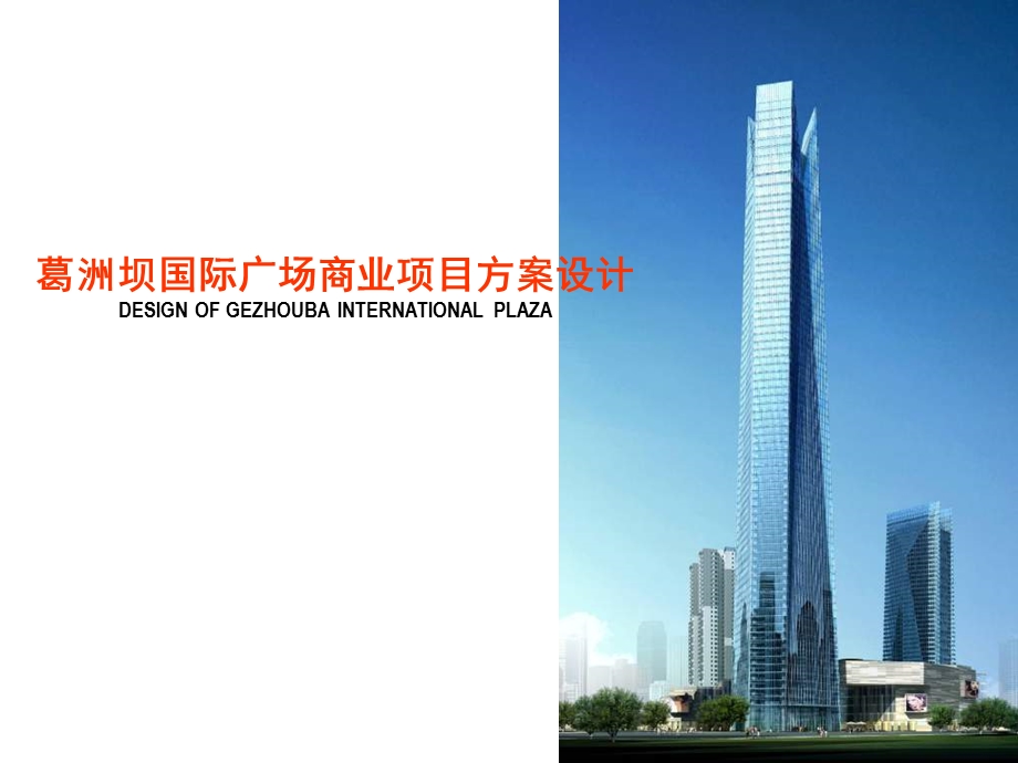武汉葛洲坝国际广场商业项目建筑方案设计161PPT.ppt_第1页