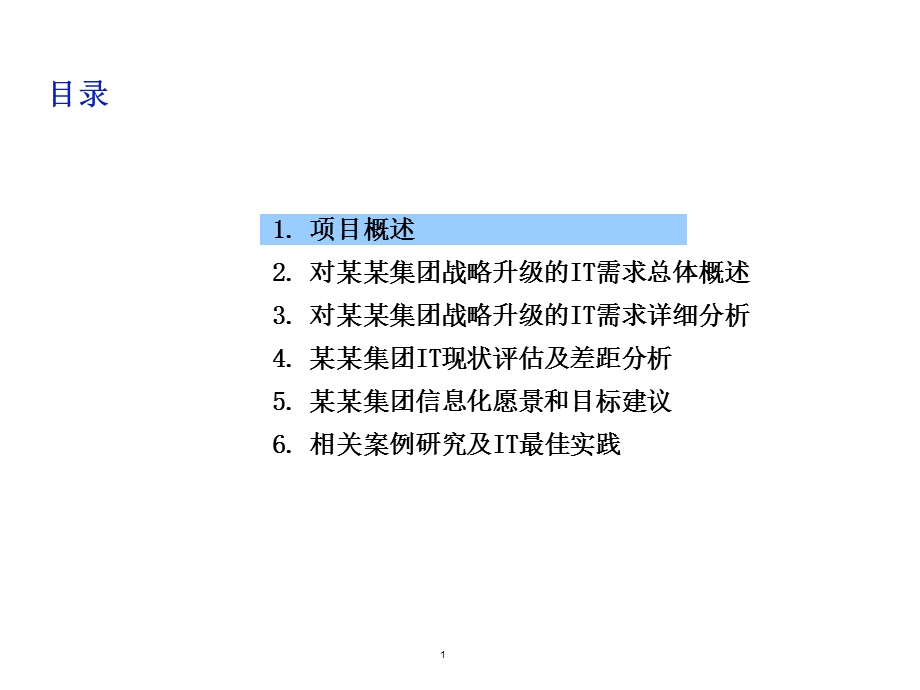 IT项目战略方案书.ppt_第1页