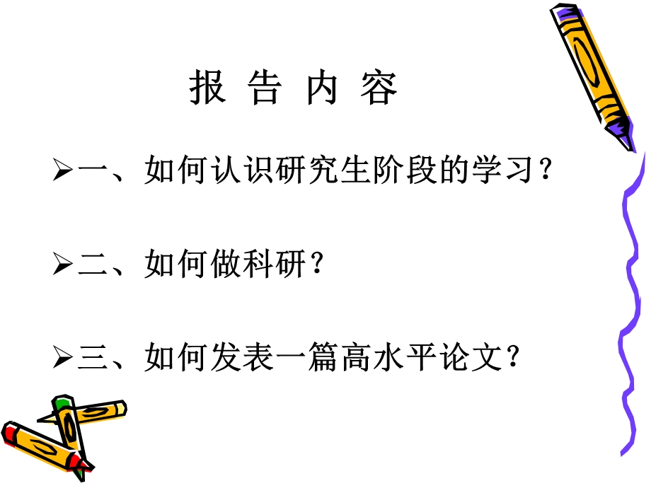 研究生如何做好科研.ppt_第2页