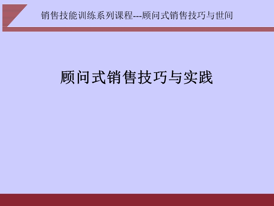 顾问式销售问痛苦与快乐.ppt_第1页