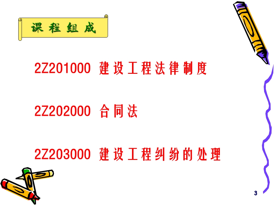 全国二级建造师《建设工程法规及相关知识》考前辅导教程.ppt_第3页