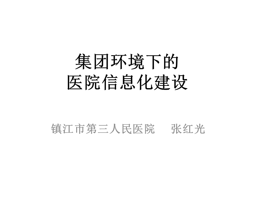 集团环境下的医院信息化建设.ppt_第1页