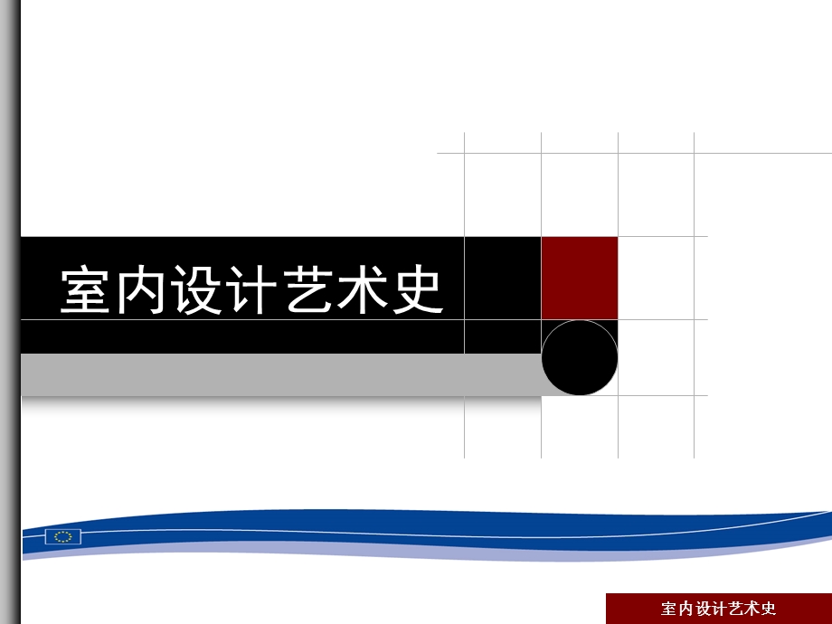 室内设计艺术史.ppt_第1页