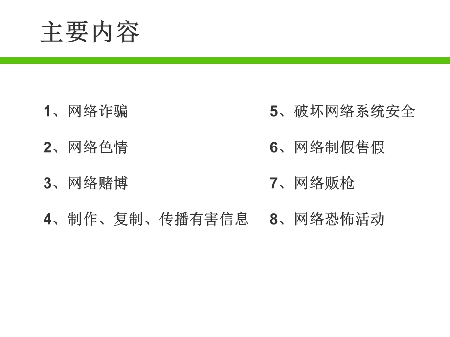 网络犯罪的表现PPT.ppt_第2页