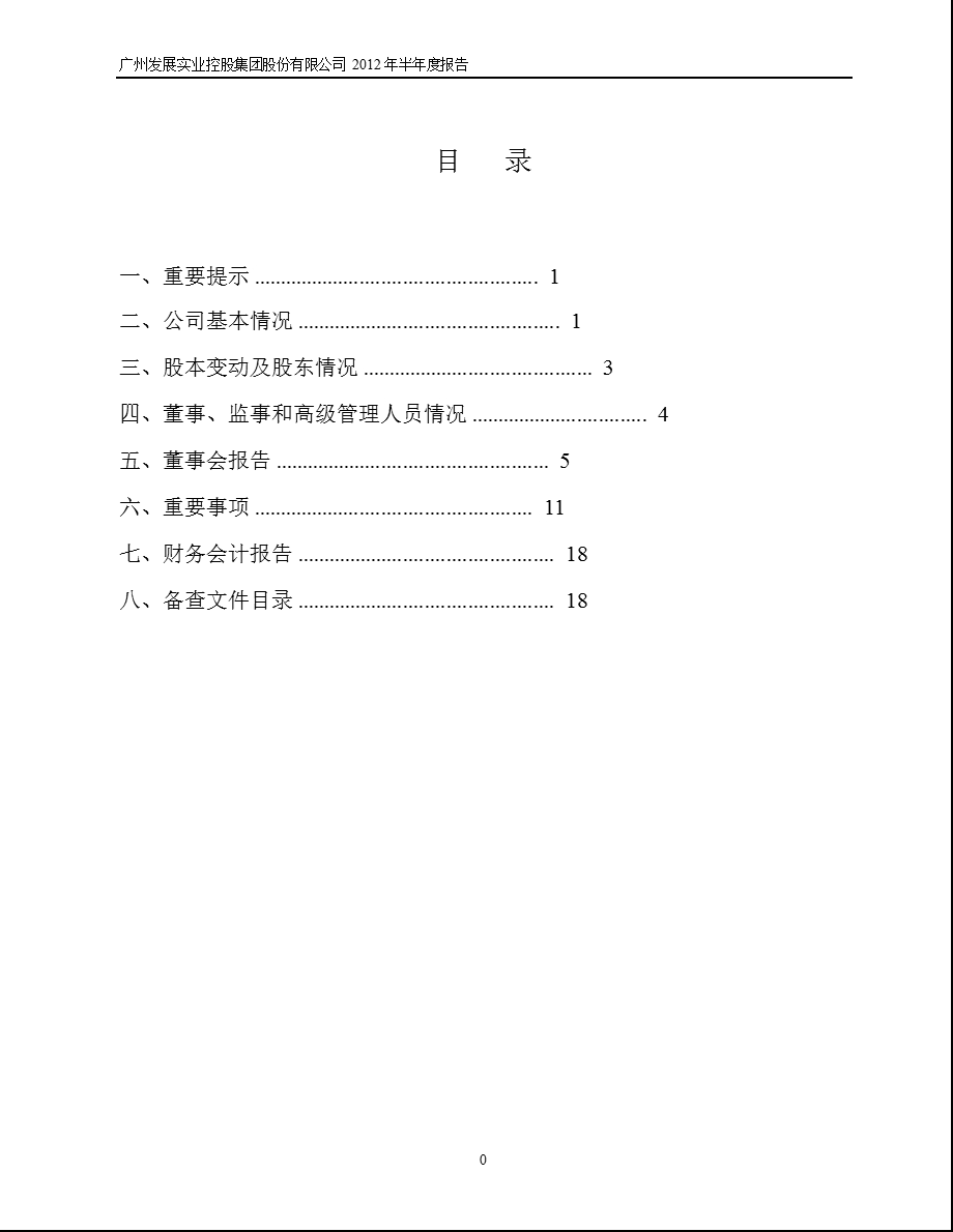 600098_ 广州控股半年报.ppt_第2页