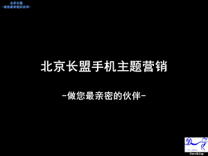 北京长盟手机主题营销.ppt