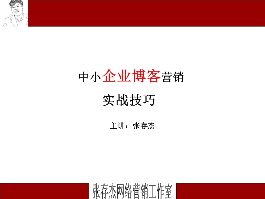 中小企业博客营销实战技巧教程.ppt_第1页