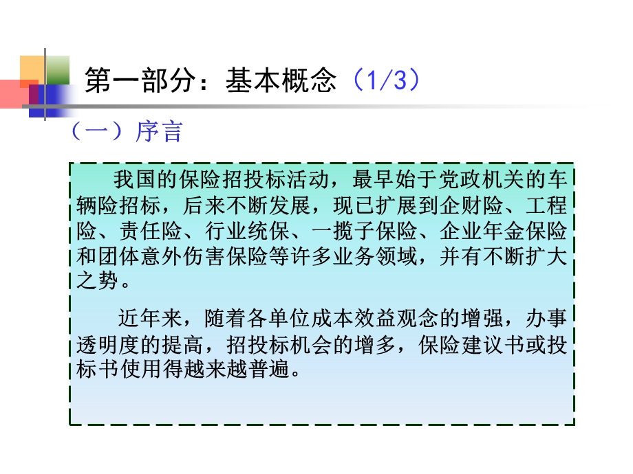 保险招投标业务基础知识介绍(2).ppt_第3页