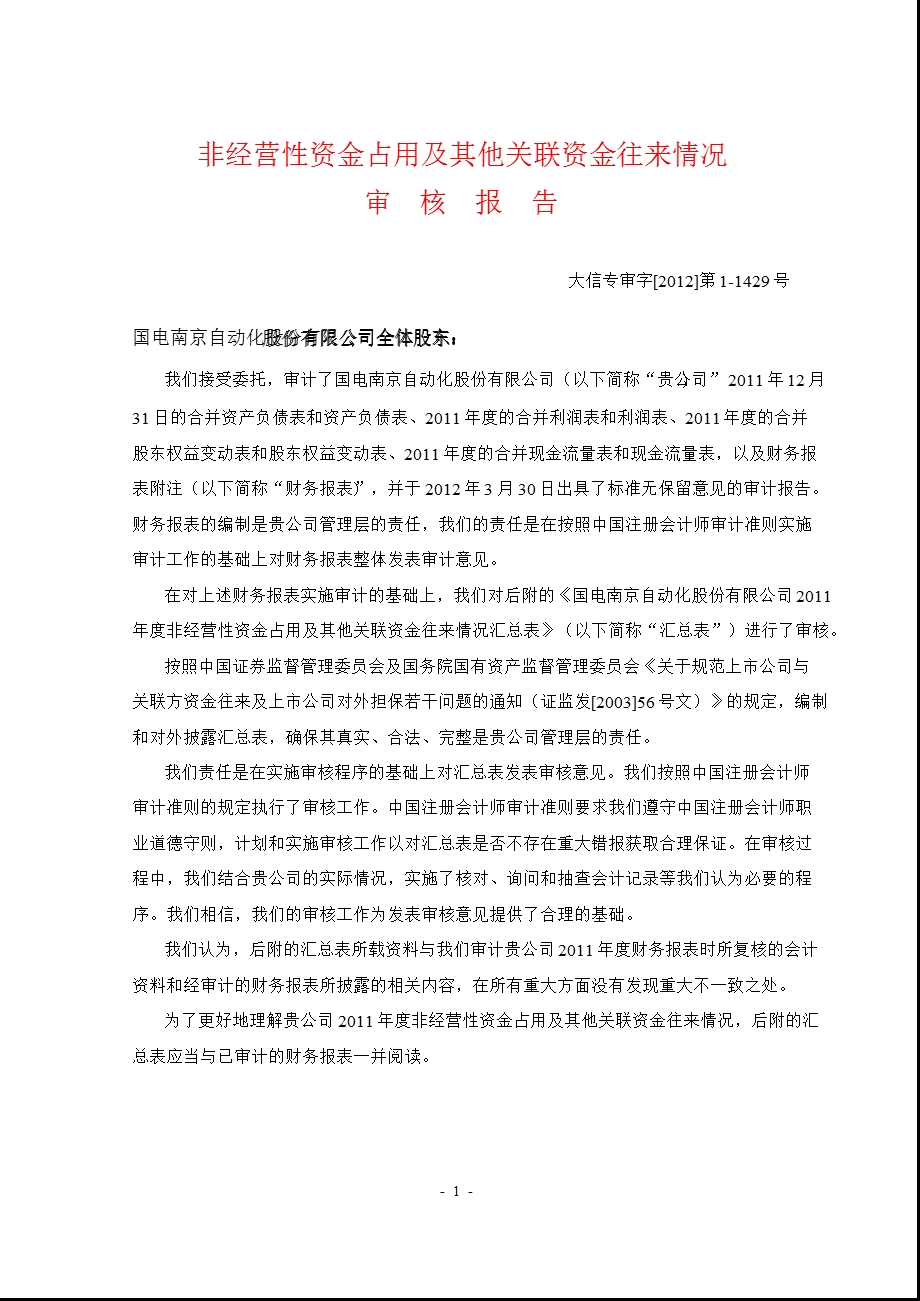 600268 国电南自非经营性资金占用及其他关联资金往来情况审核报告.ppt_第1页