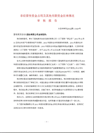 600268 国电南自非经营性资金占用及其他关联资金往来情况审核报告.ppt