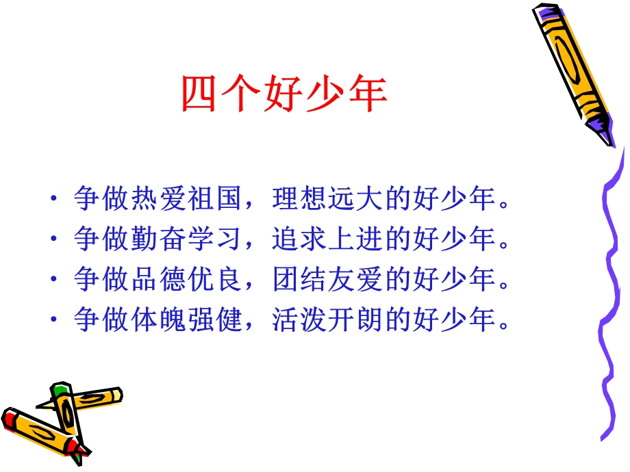 我是小主人中级主题班会(中级).ppt_第2页