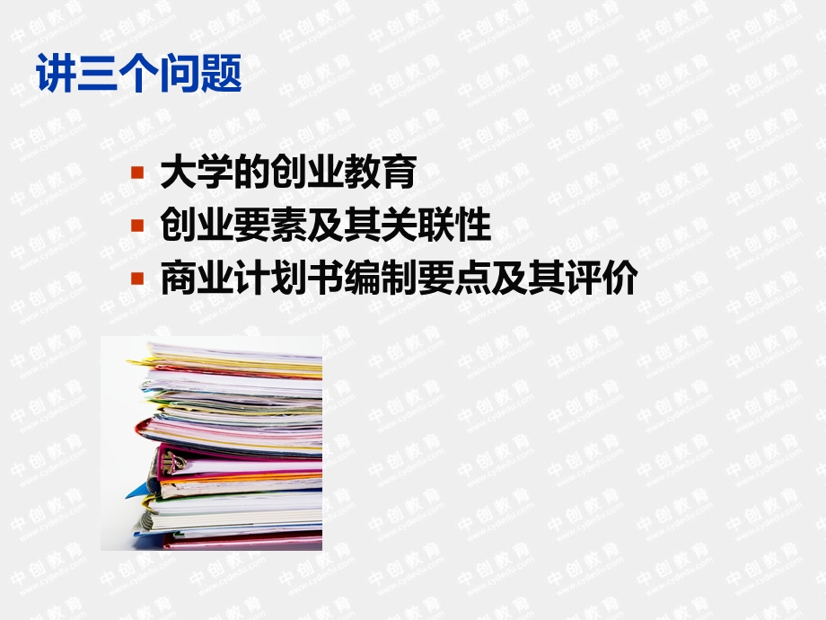 创业计划书的编制与评价PPT大学的创业教育.ppt_第2页