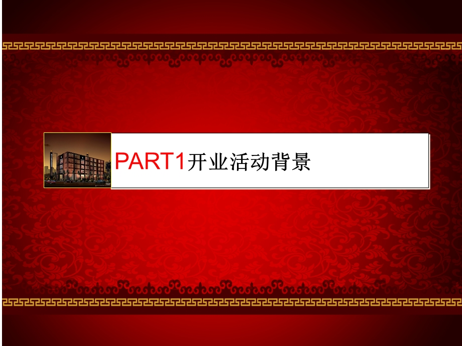 【广告策划PPT】友谊国宾酒店开业庆典策划方案初步.ppt_第3页