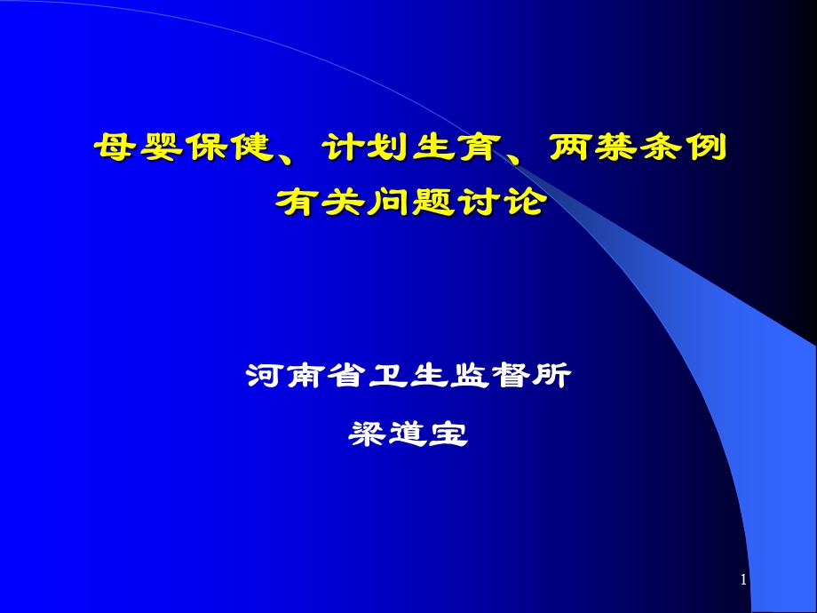 母婴保健、计划生育、“两禁条例”有关问题讨论.ppt_第1页