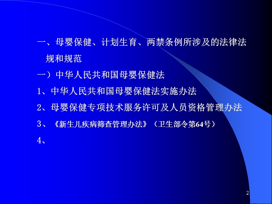 母婴保健、计划生育、“两禁条例”有关问题讨论.ppt_第2页